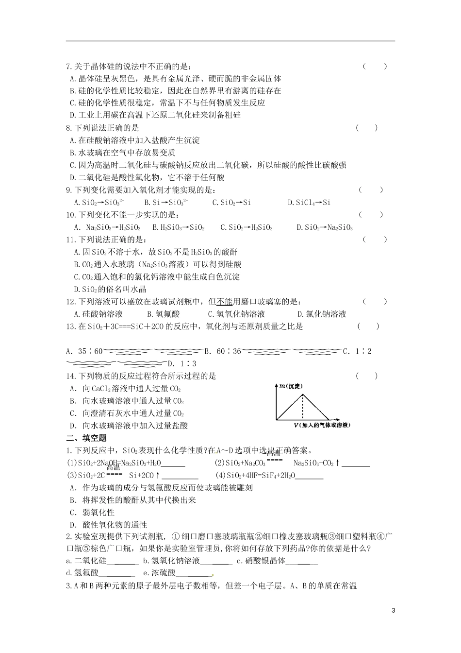 2013-2014学年高中化学 3.3.2 二氧化硅与信息材料教案2 苏教版必修1_第3页