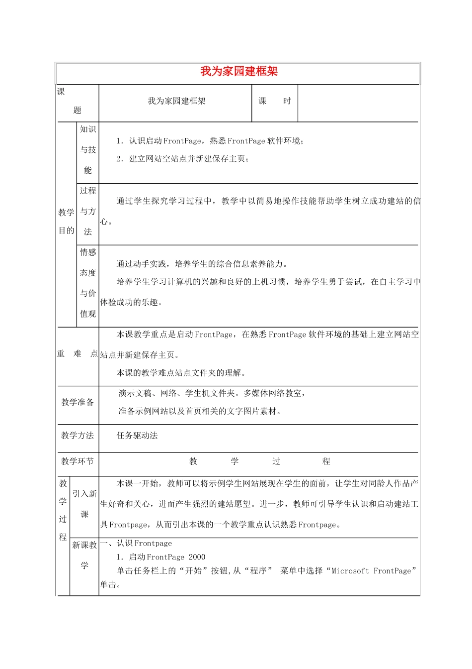 小学信息技术第三册上 我为家园建框架1教案 泰山版_第1页