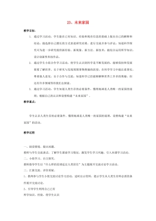 六年级科学下册《未来家园》教学设计 青岛版