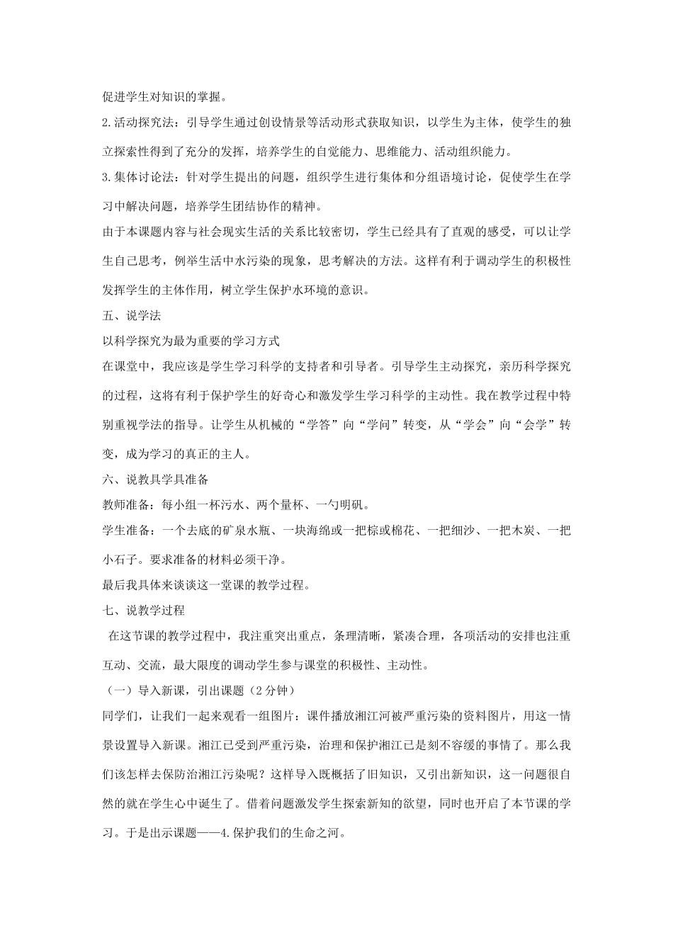 六年级科学下册 第2单元 水环境污染与保护 2.4 保护我们的生命之河说课稿 （新版）湘科版-人教版小学六年级下册自然科学教案_第2页