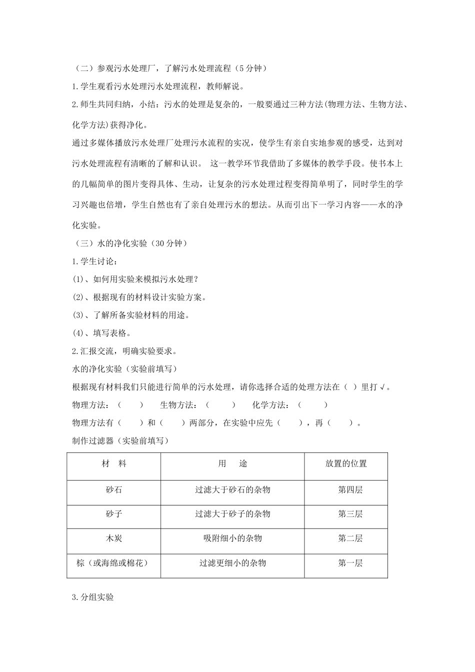 六年级科学下册 第2单元 水环境污染与保护 2.4 保护我们的生命之河说课稿 （新版）湘科版-人教版小学六年级下册自然科学教案_第3页