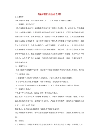 六年级科学下册 第2单元 水环境污染与保护 2.4 保护我们的生命之河说课稿 （新版）湘科版-人教版小学六年级下册自然科学教案