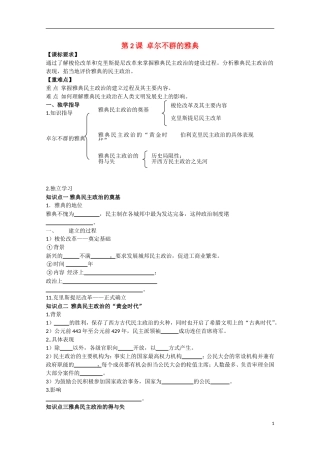 重庆市江津五中高中历史 专题六《第2课 卓尔不群的雅典》复习教案 人民版必修1