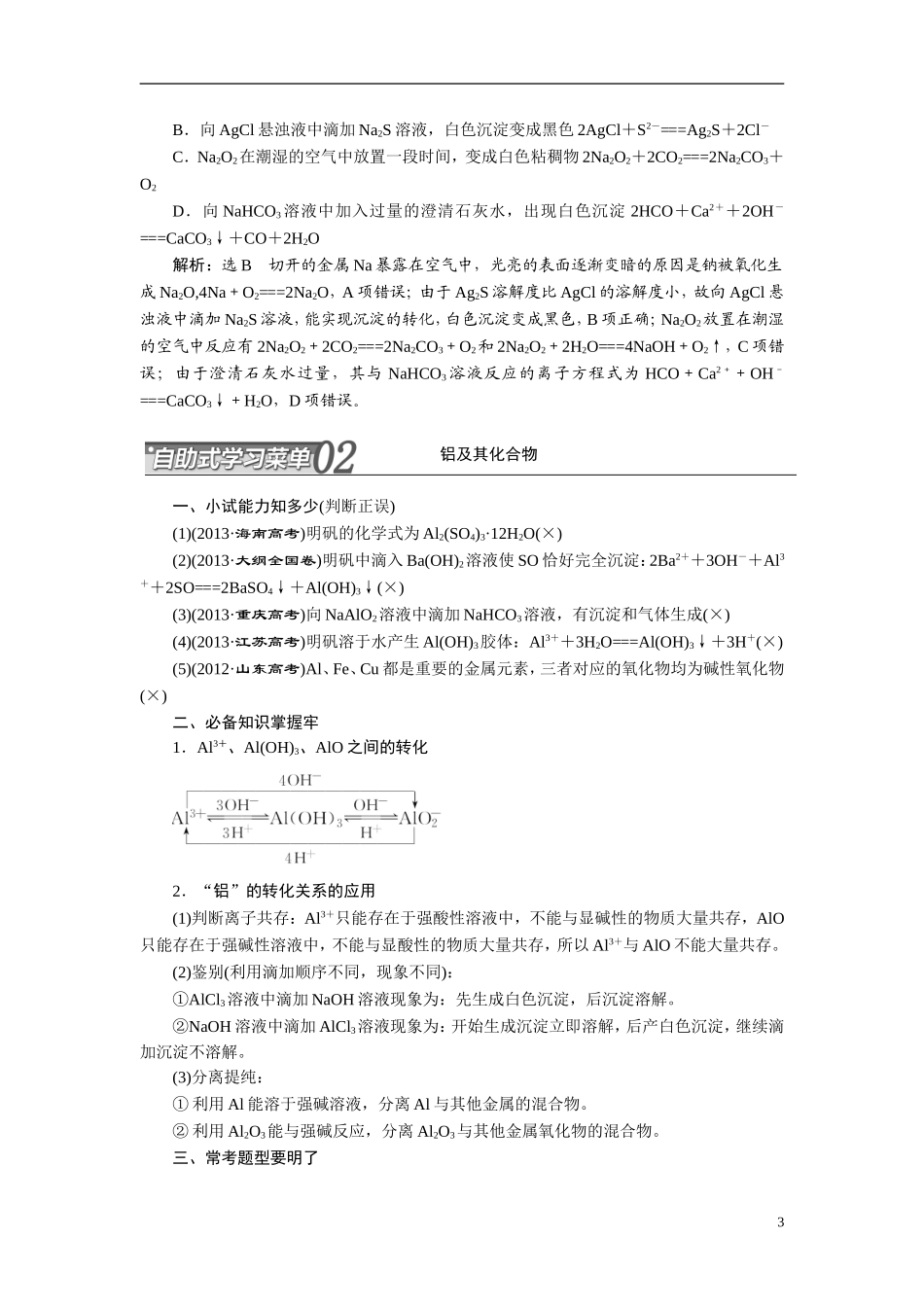 2014届高考化学二轮复习 专题九 金属及其化合物专题讲义_第3页