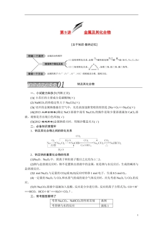 2014届高考化学二轮复习 专题九 金属及其化合物专题讲义