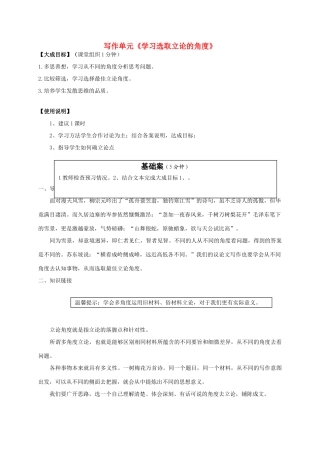 2013-2014高中语文 写作单元《学习选取立论的角度》新人教版必修3