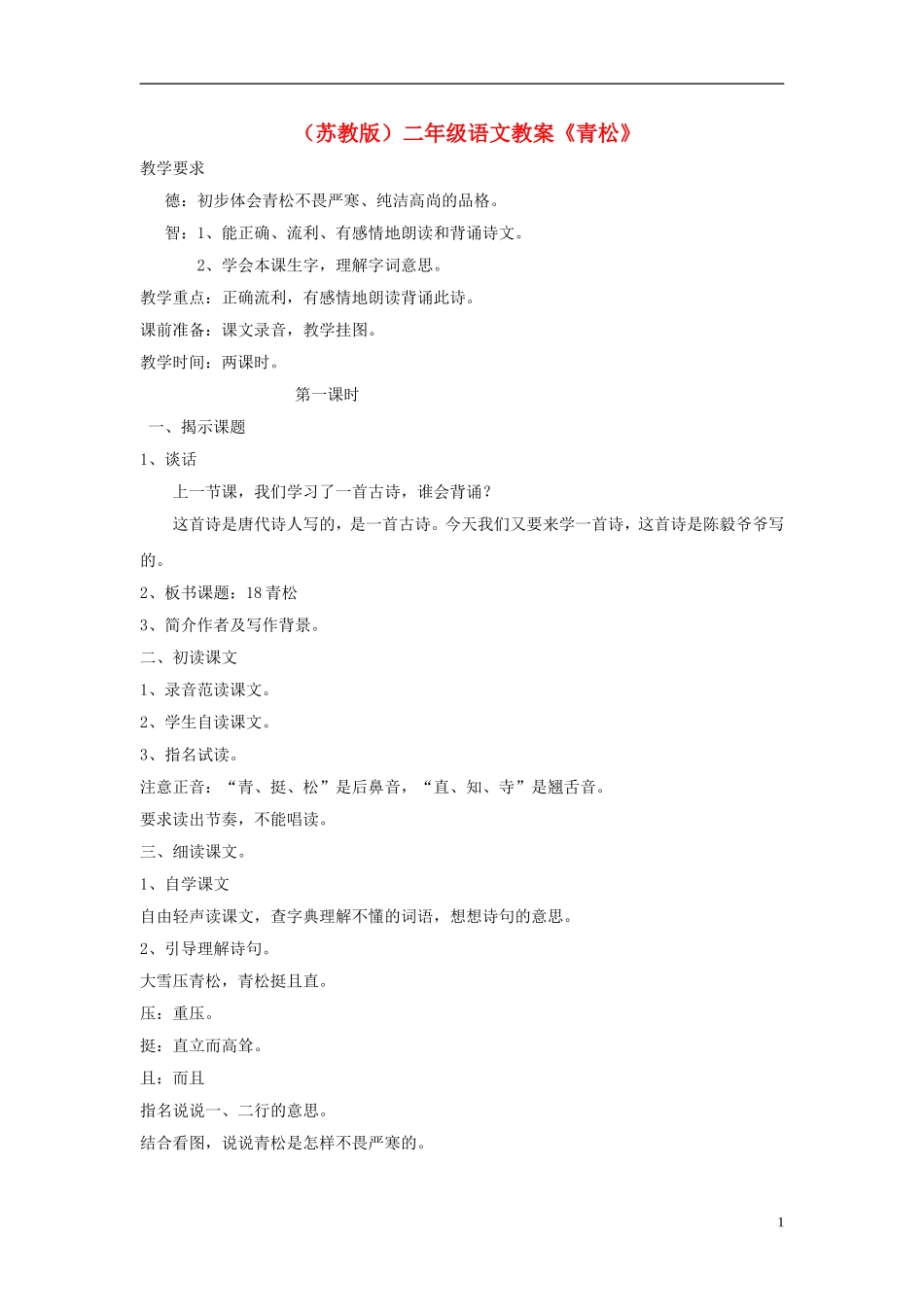 二年级语文上册 青松教案 苏教版_第1页