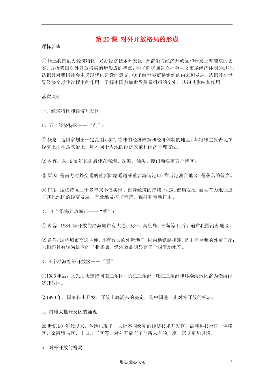 2012高中历史《第20课 对外开放格局的形成》教案 岳麓版必修2_第1页