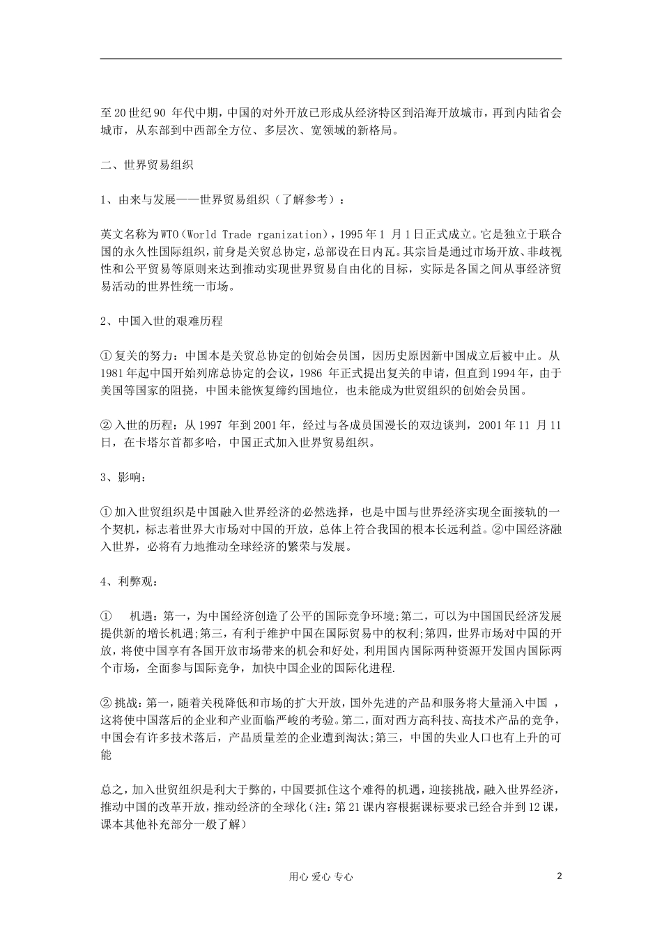 2012高中历史《第20课 对外开放格局的形成》教案 岳麓版必修2_第2页