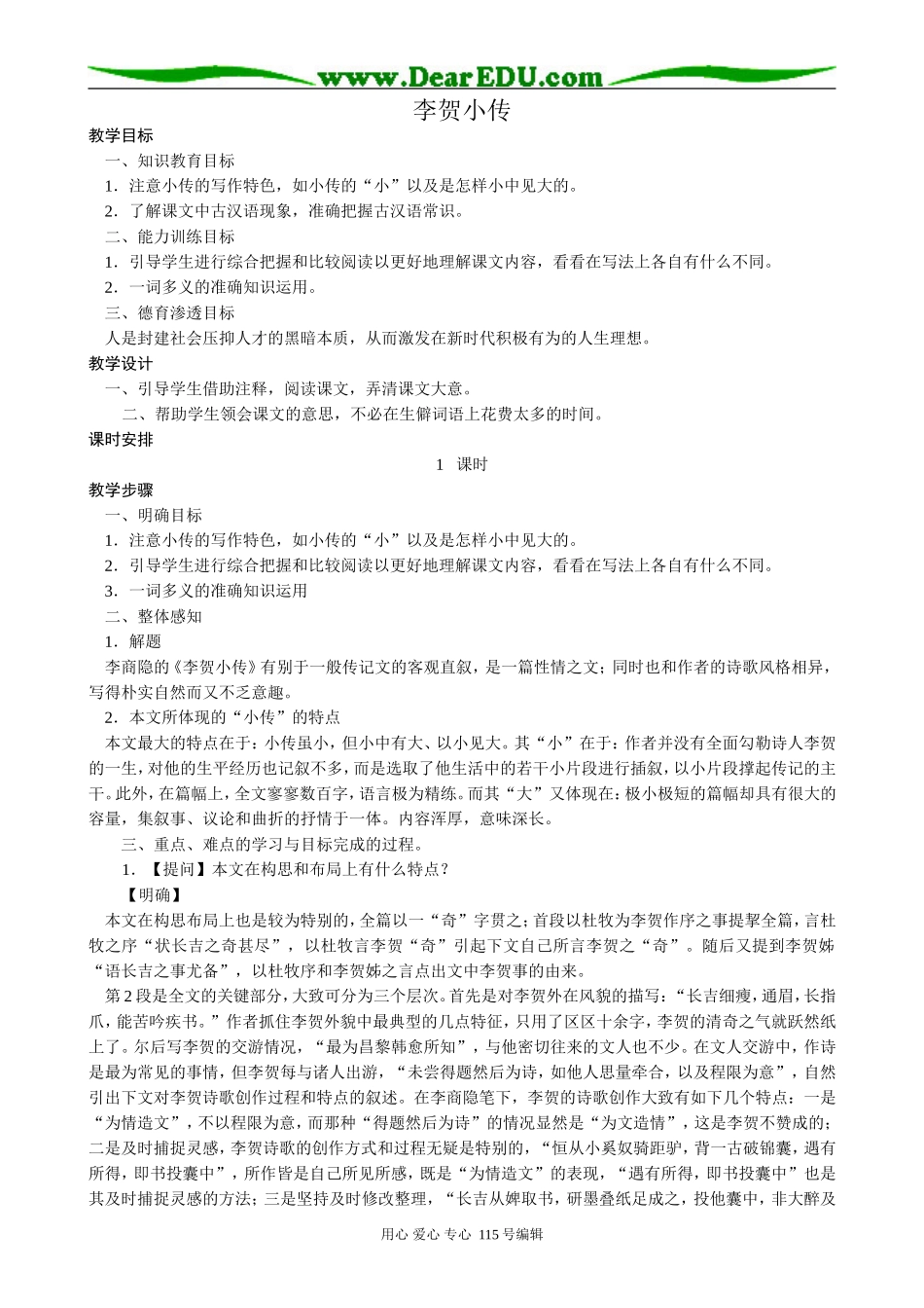 新人教版高中语文必修4李贺小传_第1页