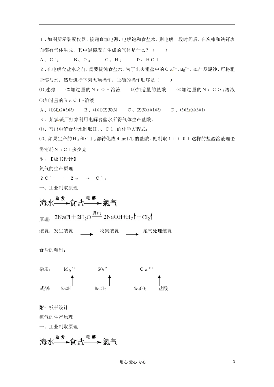 2012-2013学年高中化学 2.1.1《氯气的生产原理第1课时》教案 苏教版必修1_第3页