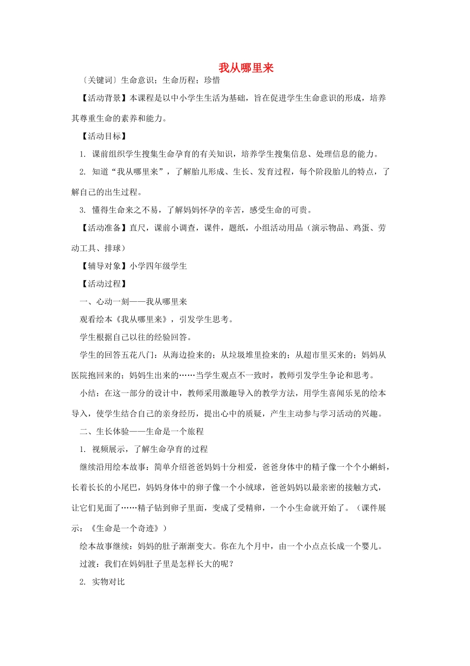 六年级科学下册《我从哪里来》教学活动设计 青岛版_第1页