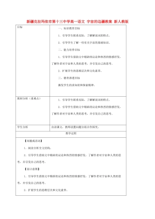 新疆克拉玛依市第十三中学高一语文 宇宙的边疆教案 新人教版