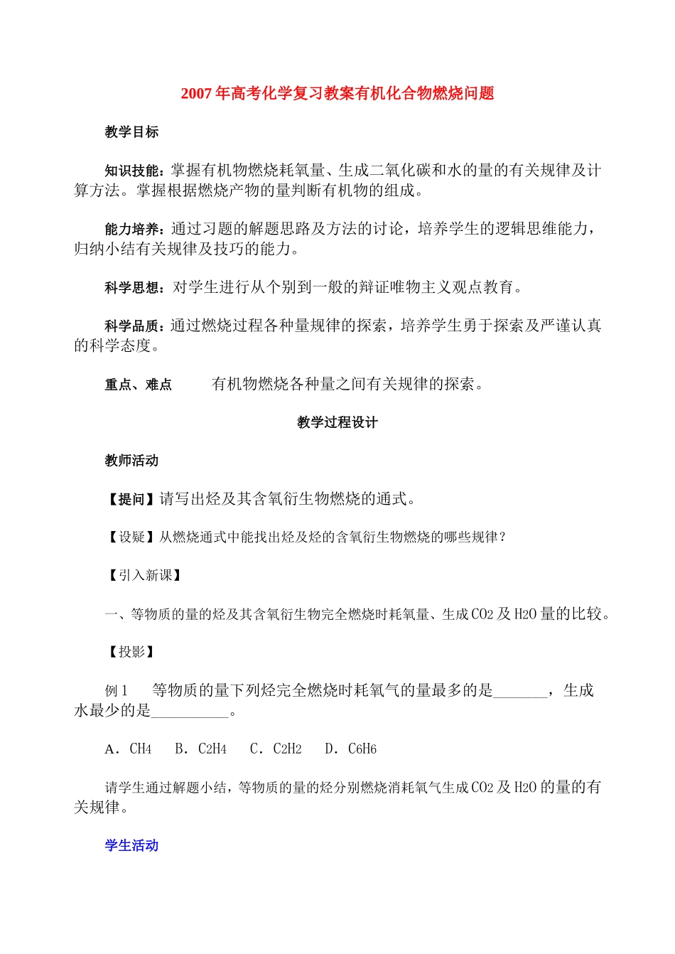 2007年高考化学复习教案有机化合物燃烧问题 人教版_第1页