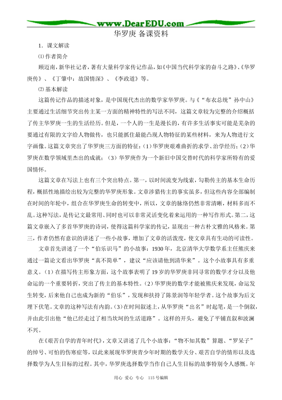 粤教版高中语文必修1 5 华罗庚 备课资料_第1页