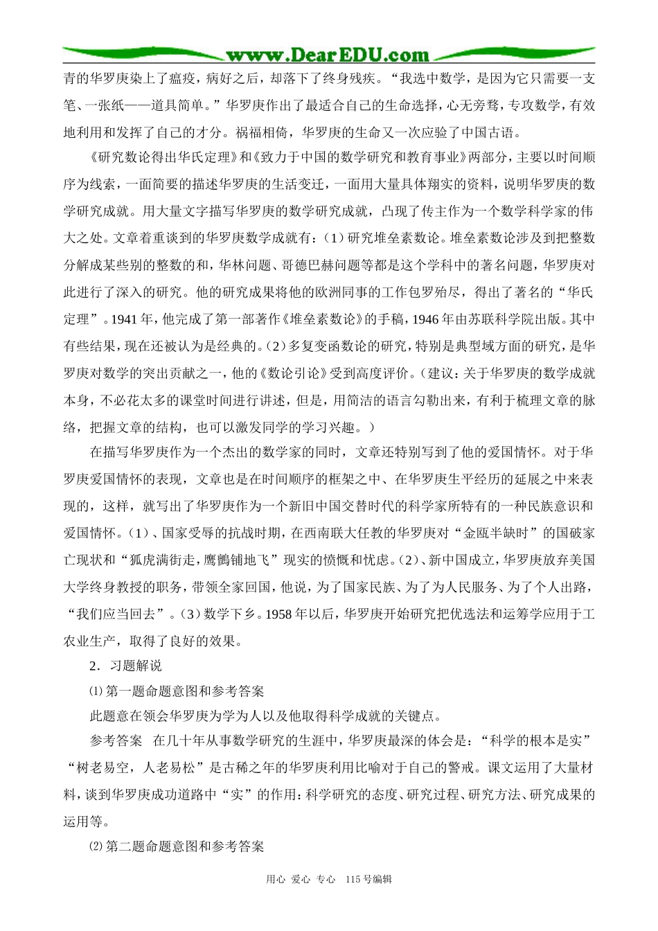 粤教版高中语文必修1 5 华罗庚 备课资料_第2页