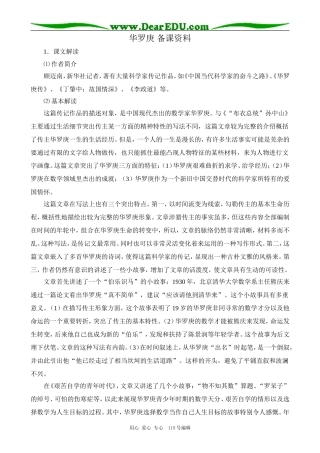 粤教版高中语文必修1 5 华罗庚 备课资料