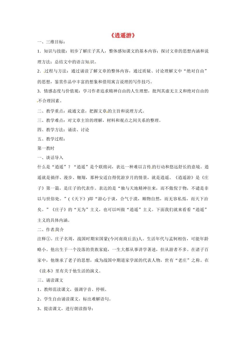 天津市梅江中学高中语文 6 逍遥游教案 新人教版必修5_第1页