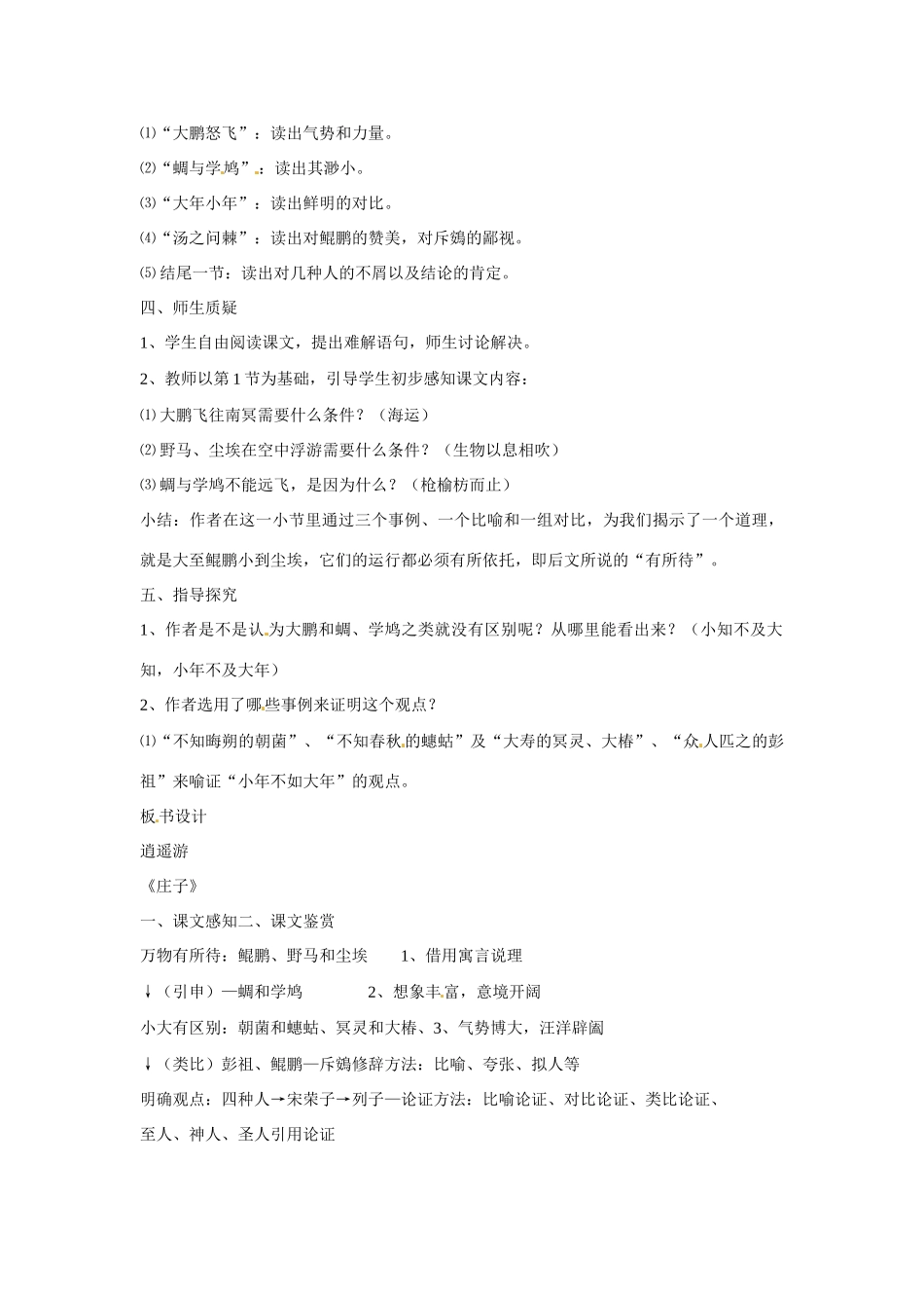 天津市梅江中学高中语文 6 逍遥游教案 新人教版必修5_第2页