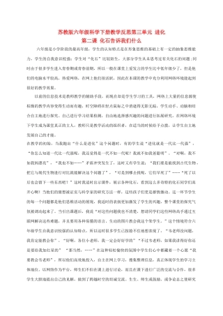 六年级科学下册 化石告诉我们什么 1教学反思 苏教版