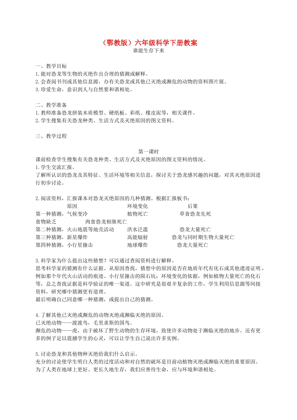六年级科学下册 谁能生存下来2教案 鄂教版_第1页