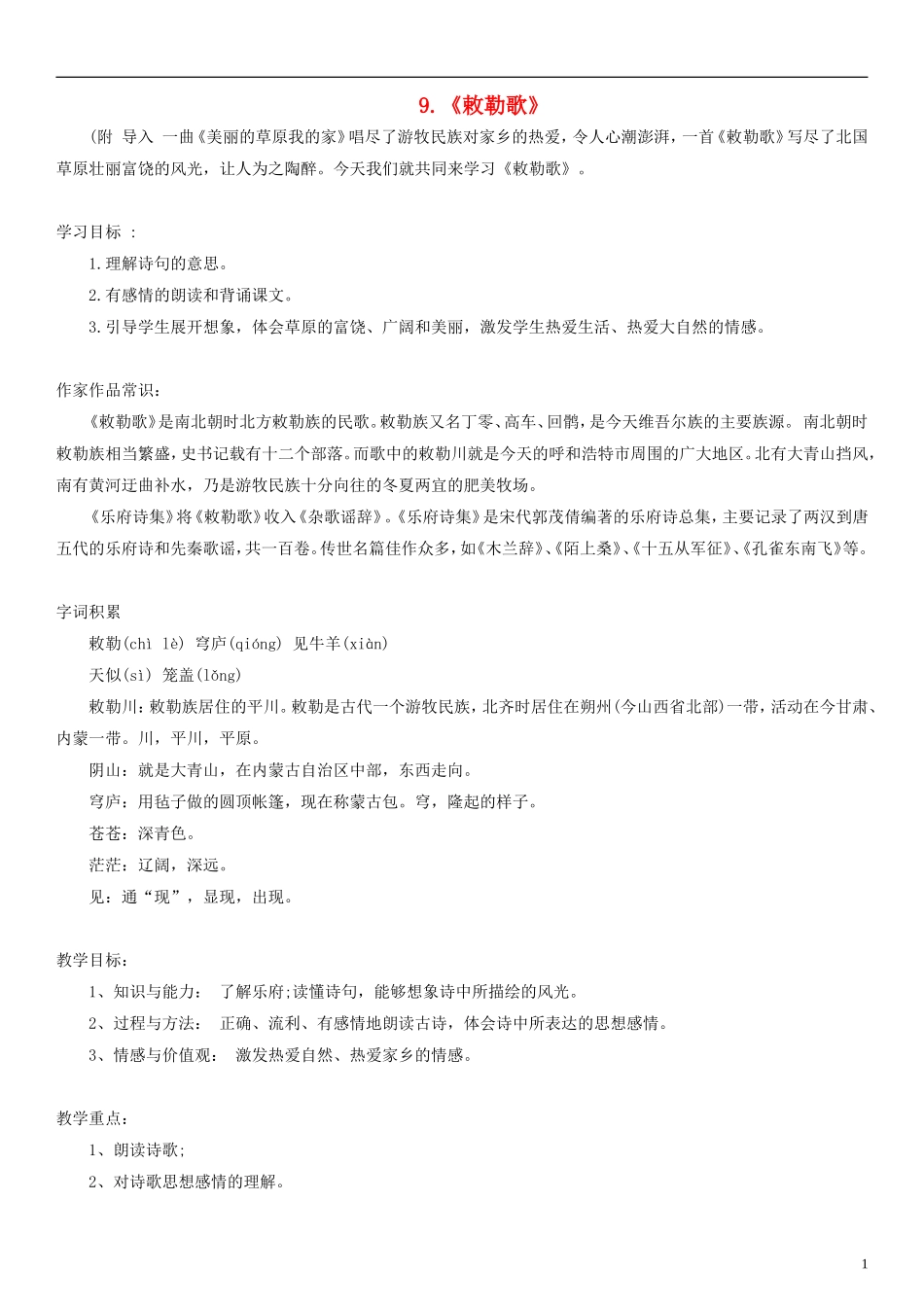 二年级语文上册 古诗诵读 敕勒歌教案1 沪教版_第1页