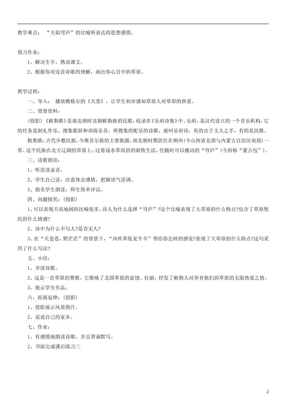 二年级语文上册 古诗诵读 敕勒歌教案1 沪教版_第2页