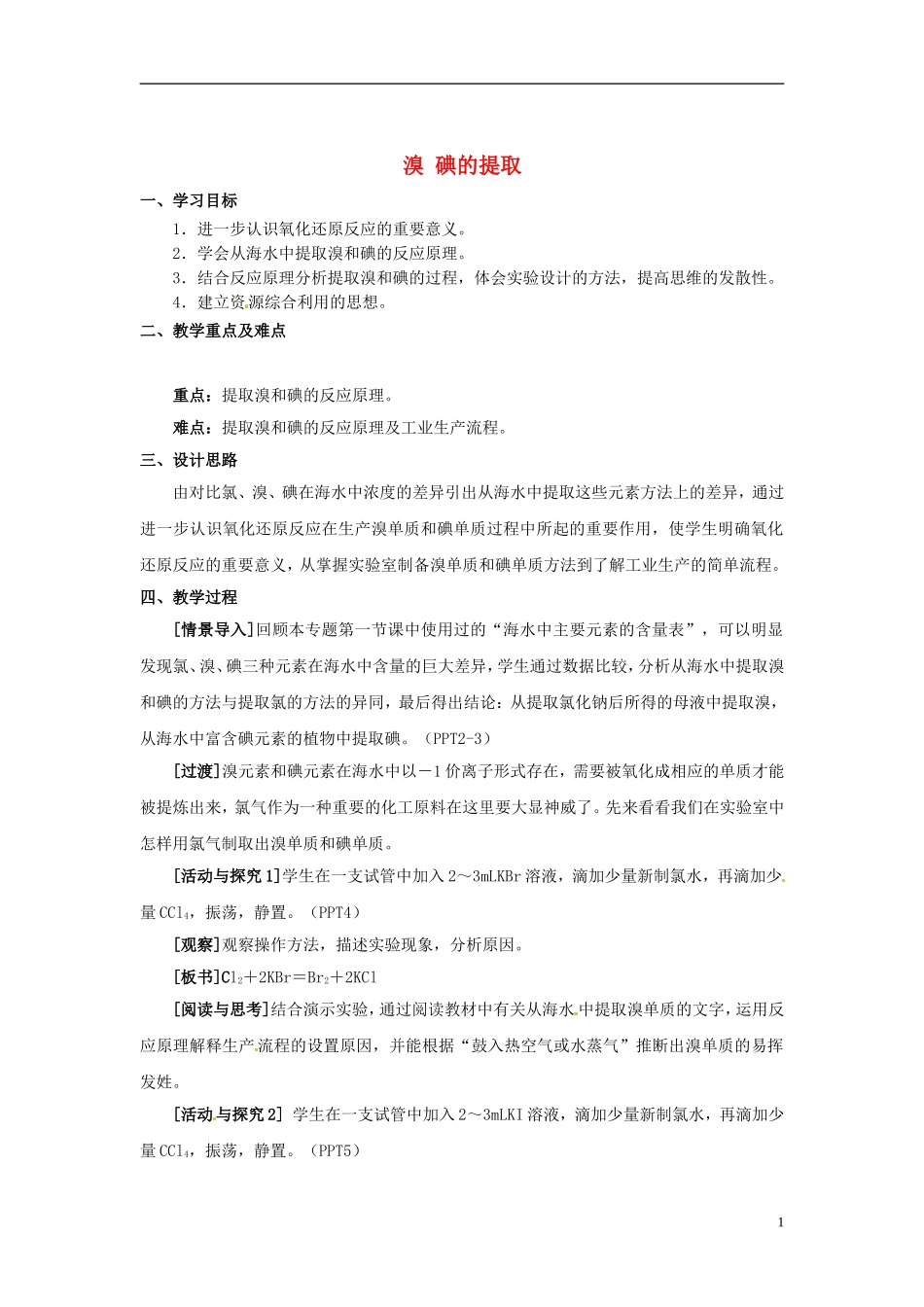 浙江省义乌市第三中学高中化学 第1单元 课时4溴 碘的提取教学设计 新人教版必修1_第1页