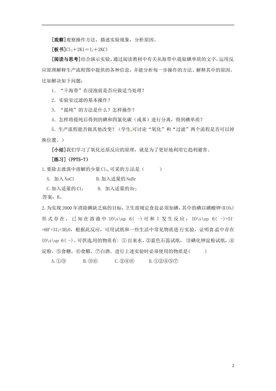 浙江省义乌市第三中学高中化学 第1单元 课时4溴 碘的提取教学设计 新人教版必修1_第2页
