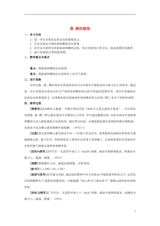 浙江省义乌市第三中学高中化学 第1单元 课时4溴 碘的提取教学设计 新人教版必修1