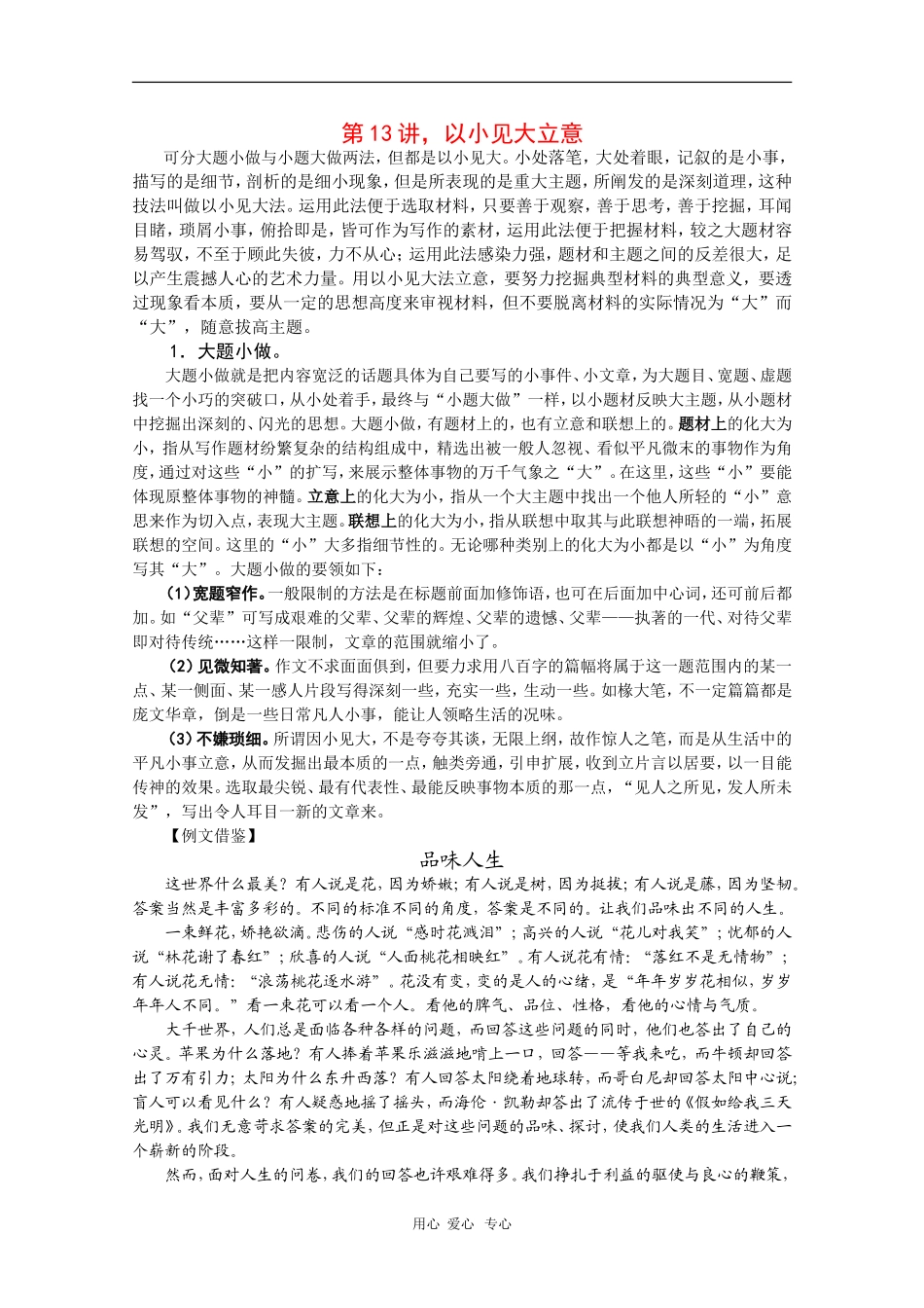 2010届高三语文高考写作55分突破专题讲座教案第13讲：以小见大立意_第1页