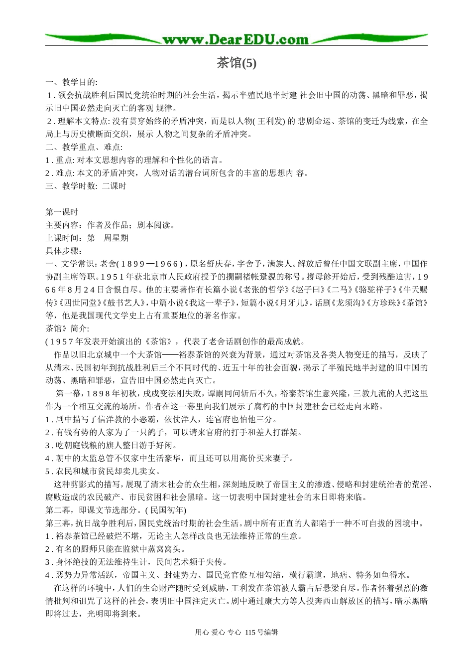 粤教版高中语文选修6茶馆(5)_第1页