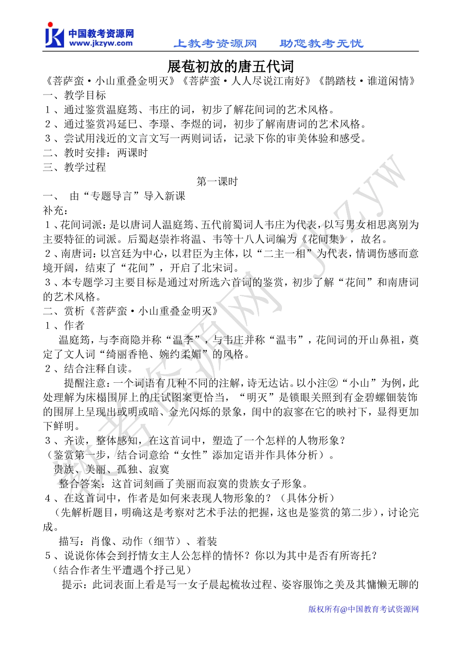 苏教版选修1高中语文展苞初放的唐五代词教案_第1页