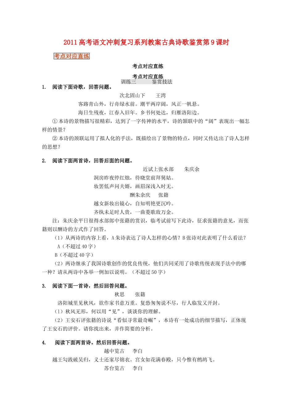 2011高考语文冲刺复习 古典诗歌鉴赏第9课时系列教案_第1页