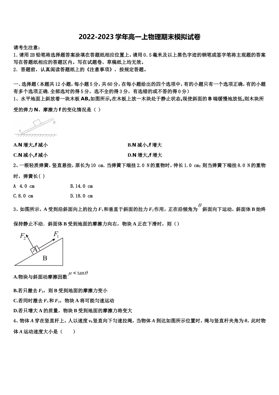 2022-2023学年黑龙江省安达市田家炳高级中学物理高一第一学期期末学业水平测试模拟试题含解析_第1页