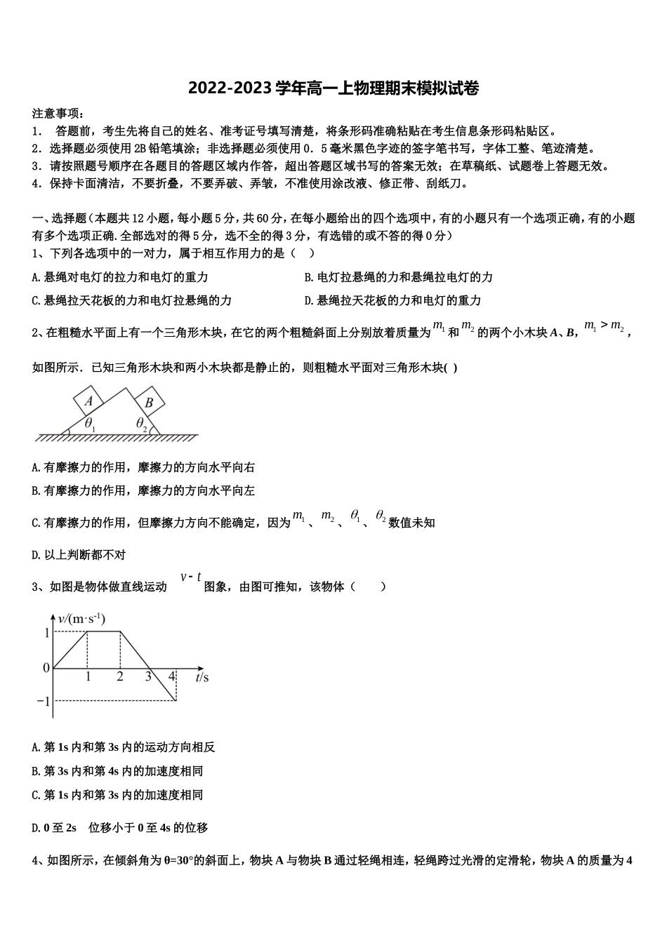 2022年广东省郁南县连滩中学物理高一第一学期期末统考模拟试题含解析_第1页