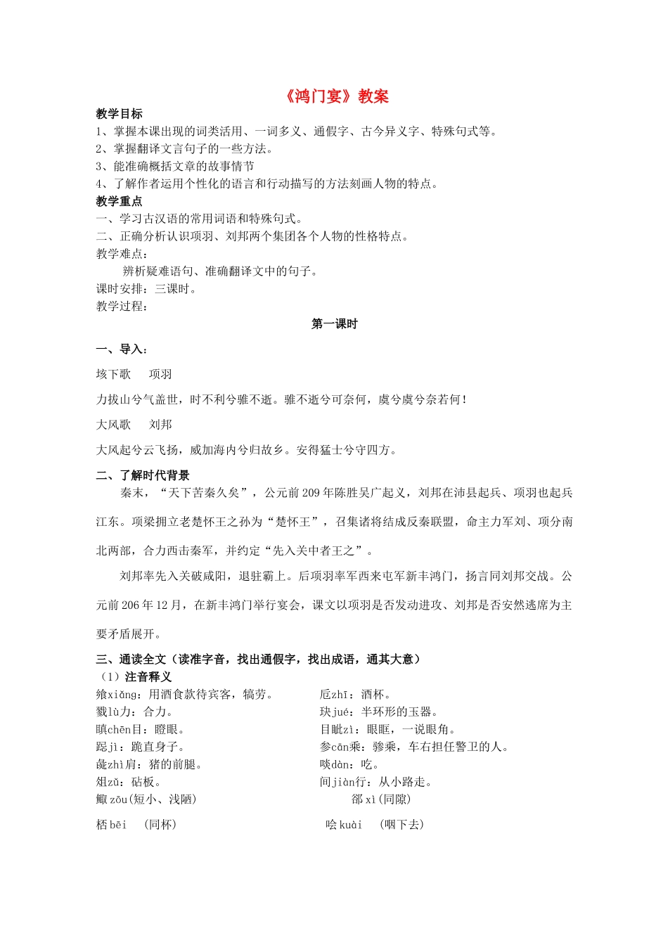 2012届高中语文 4.2.2《鸿门宴》教案 苏教版必修3_第1页