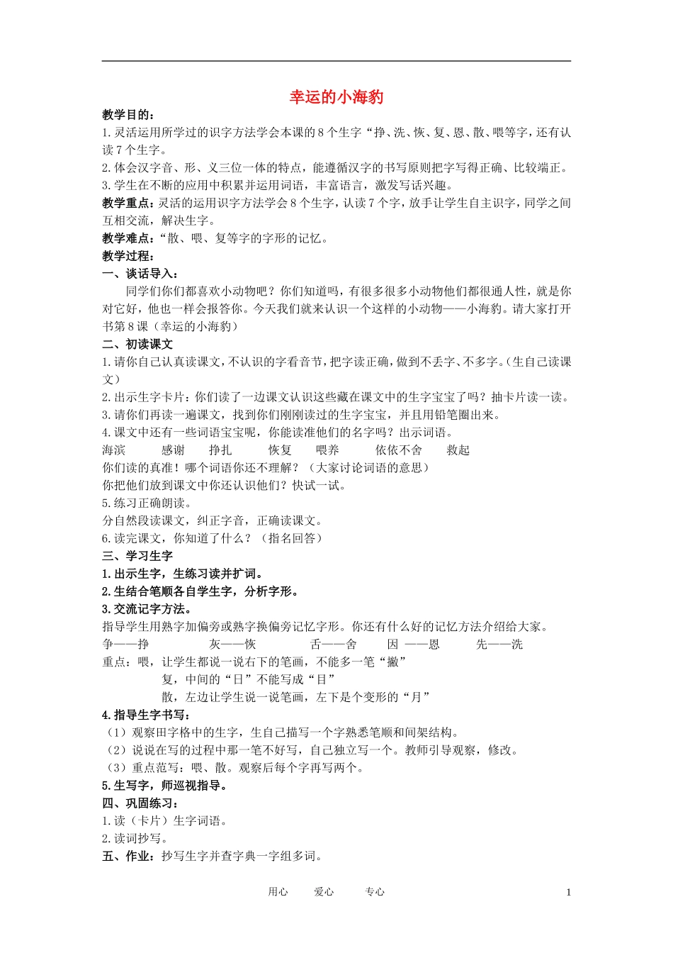 二年级语文下册 幸运的小海豹教案 北京版_第1页