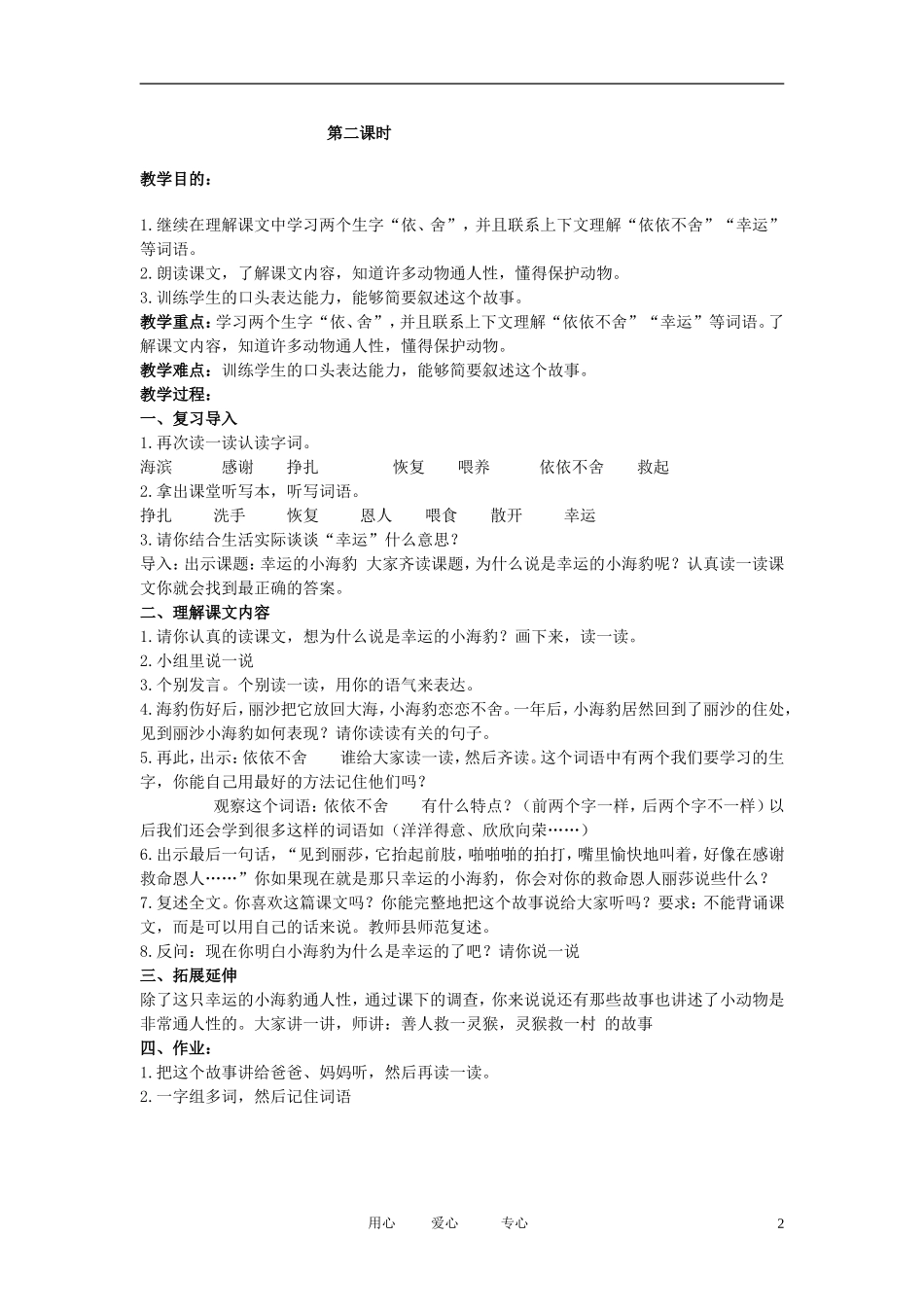 二年级语文下册 幸运的小海豹教案 北京版_第2页