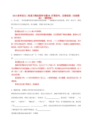 2013高考语文二轮复习精品资料专题06 扩展语句、压缩语段名校测试（教师版）