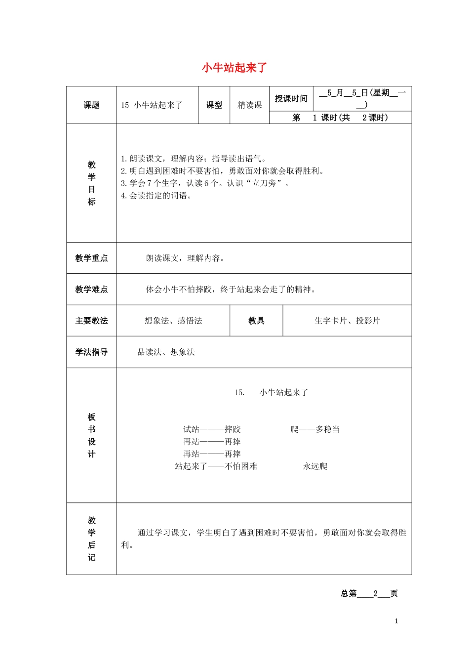 一年级语文下册 小牛站起来了2教案北京版_第1页