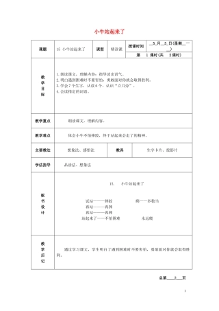 一年级语文下册 小牛站起来了2教案北京版