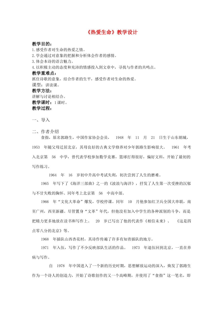 2012届高中语文 2.5.4《热爱生命》教案 粤教版必修2_第1页