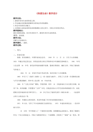 2012届高中语文 2.5.4《热爱生命》教案 粤教版必修2