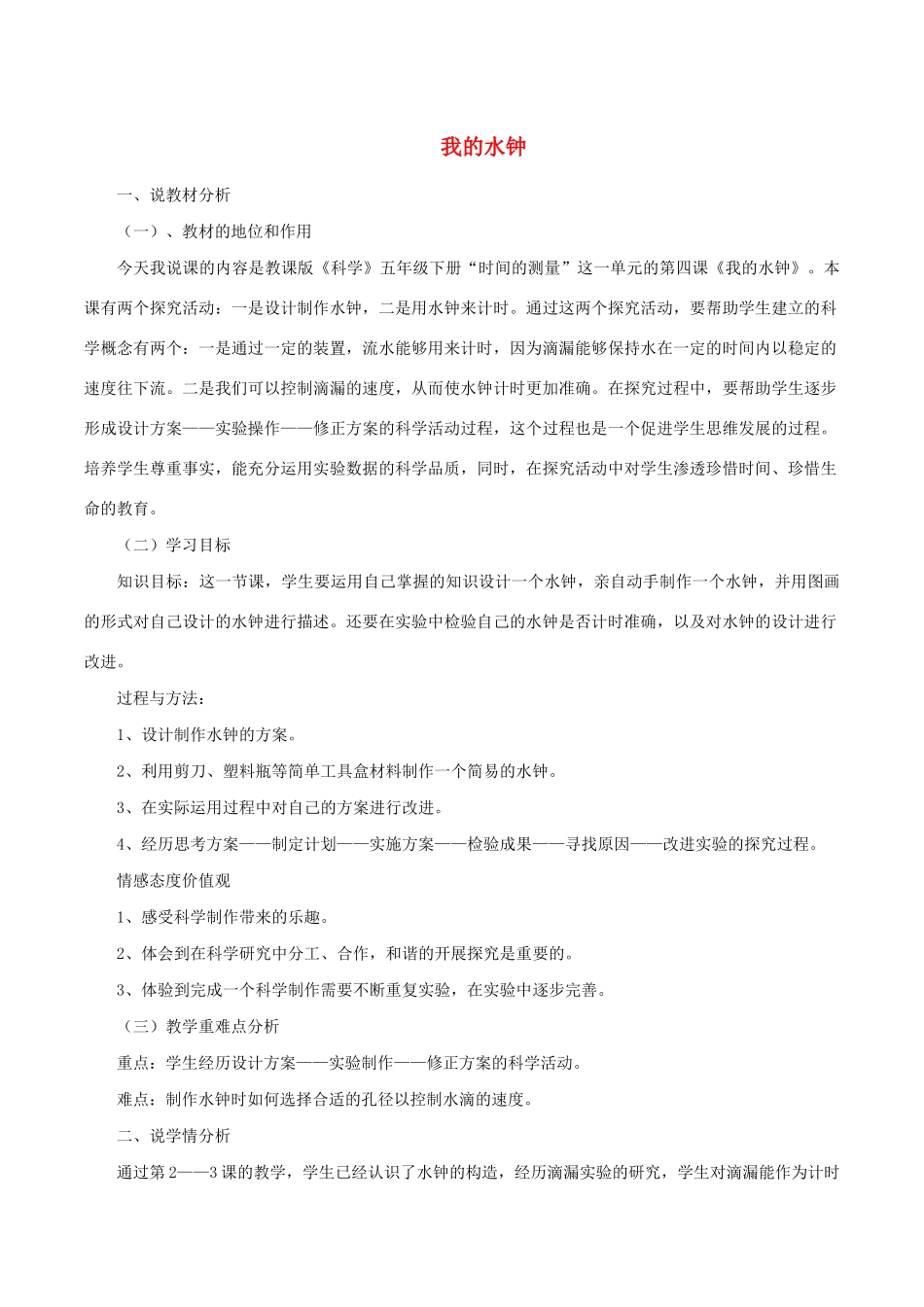 五年级科学下册 3.4《我的水钟》说课稿 教科版-教科版小学五年级下册自然科学教案_第1页