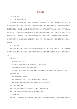五年级科学下册 3.4《我的水钟》说课稿 教科版-教科版小学五年级下册自然科学教案