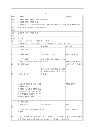 二年级语文下册 鱼化石教案 北京版