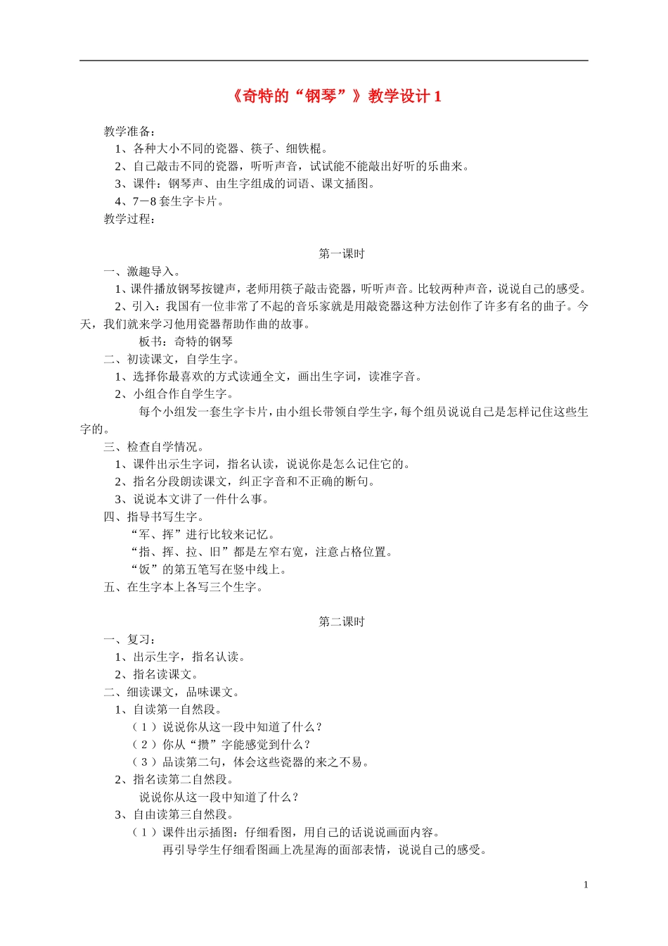 二年级语文上册  奇特的“钢琴” 2教案 冀教版_第1页