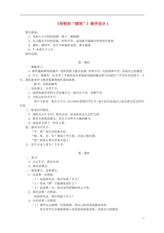 二年级语文上册  奇特的“钢琴” 2教案 冀教版