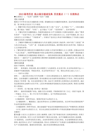 2013高考历史 抢占高分速成宝典 历史重点（一）长效热点